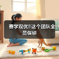 赛学双优‼️这个团队全员保研(图4) 赛学双优‼️这个团队全员保研(图4)