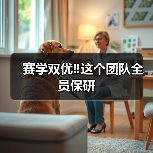 赛学双优‼️这个团队全员保研