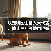 从宠物医生到人大代表:他让三四线城市也有了高品质宠物医疗服务(图3) 从宠物医生到人大代表:他让三四线城市也有了高品质宠物医疗服务(图3)
