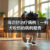 海泊舒治疗病例 | 一例犬咬伤的病例报告(图2) 海泊舒治疗病例 | 一例犬咬伤的病例报告(图2)