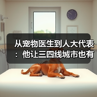 从宠物医生到人大代表:他让三四线城市也有了高品质宠物医疗服务(图4) 从宠物医生到人大代表:他让三四线城市也有了高品质宠物医疗服务(图4)