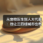 从宠物医生到人大代表:他让三四线城市也有了高品质宠物医疗服务(图2) 从宠物医生到人大代表:他让三四线城市也有了高品质宠物医疗服务(图2)