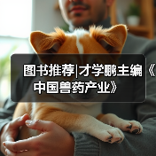 图书推荐|才学鹏主编《中国兽药产业》（图4）