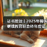 证书发放丨2025年兽医继续教育联合体年度证书正式发放啦！（图2）