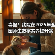 喜报！我院在2025年全国师生数字素养提升实践活动中荣获“标杆作品”！（图4）