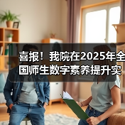 喜报！我院在2025年全国师生数字素养提升实践活动中荣获“标杆作品”！