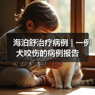 海泊舒治疗病例 | 一例犬咬伤的病例报告(图4) 海泊舒治疗病例 | 一例犬咬伤的病例报告(图4)