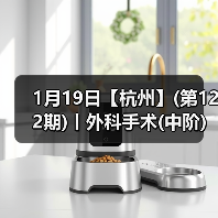 1月19日【杭州】(第122期)丨外科手术(中阶)实战班，2人/组提供一猫一狗，实操超多！