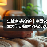 全健康·共守护 | 中国农业大学动物医学院2026年第一批学术岗招聘启动！（图4）
