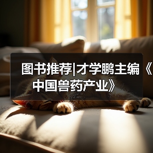 图书推荐|才学鹏主编《中国兽药产业》（图2）