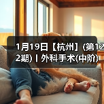 1月19日【杭州】(第122期)丨外科手术(中阶)实战班,2人/组提供一猫一狗,实操超多!(图4) 1月19日【杭州】(第122期)丨外科手术(中阶)实战班,2人/组提供一猫一狗,实操超多!(图4)