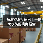 海泊舒治疗病例 | 一例犬咬伤的病例报告