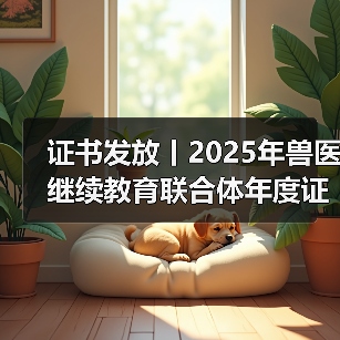 证书发放丨2025年兽医继续教育联合体年度证书正式发放啦！（图3）