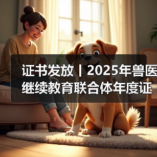 证书发放丨2025年兽医继续教育联合体年度证书正式发放啦！（图4）