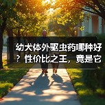 幼犬体外驱虫药哪种好?性价比之王,竟是它!(图2) 幼犬体外驱虫药哪种好?性价比之王,竟是它!(图2)