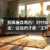 别再盲目用药!对付绦虫,这些药才是“王炸”!(图1) 别再盲目用药!对付绦虫,这些药才是“王炸”!(图1)