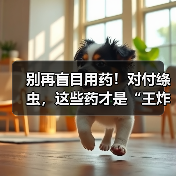 别再盲目用药!对付绦虫,这些药才是“王炸”!(图4) 别再盲目用药!对付绦虫,这些药才是“王炸”!(图4)