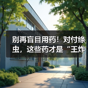 别再盲目用药!对付绦虫,这些药才是“王炸”!(图3) 别再盲目用药!对付绦虫,这些药才是“王炸”!(图3)