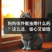 狗狗体外驱虫用什么药？这么选，省心又省钱！（图4）