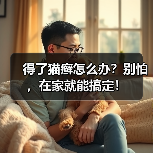 得了猫癣怎么办？别怕，在家就能搞定！（图1）