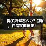 得了猫癣怎么办？别怕，在家就能搞定！（图4）
