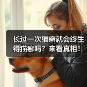 长过一次猫癣就会终生得猫癣吗？来看真相！