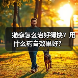 猫癣怎么治好得快？用什么药膏效果好？（图1）
