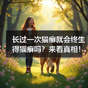 长过一次猫癣就会终生得猫癣吗？来看真相！（图3）