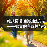 教八哥说话的训练方法——捻舌的有效性与技巧(探索教八哥说话的训练方法,重点探讨捻舌的有效性和技巧)(图2) 教八哥说话的训练方法——捻舌的有效性与技巧(探索教八哥说话的训练方法,重点探讨捻舌的有效性和技巧)(图2)