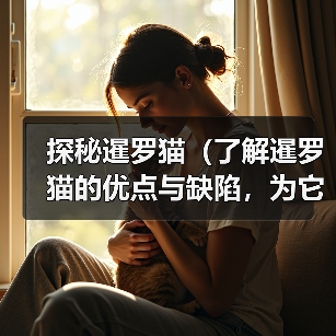 探秘暹罗猫（了解暹罗猫的优点与缺陷，为它们的魅力多一份理解与关爱）