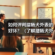 如何评判腊肠犬外表的好坏?(了解腊肠犬外表特征,做出准确评估)(图2) 如何评判腊肠犬外表的好坏?(了解腊肠犬外表特征,做出准确评估)(图2)