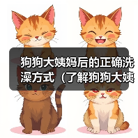 狗狗大姨妈后的正确洗澡方式（了解狗狗大姨妈周期，保护它的健康）