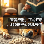 「智答应激」正式开启，360份舒心好礼等你赢！