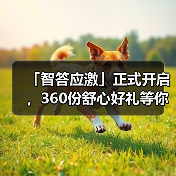 「智答应激」正式开启，360份舒心好礼等你赢！（图3）