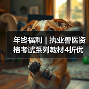 年终福利 | 执业兽医资格考试系列教材4折优惠包邮,考点覆盖精准,题量丰富,助力备考2026年全国执业兽医资格考试!(图3) 年终福利 | 执业兽医资格考试系列教材4折优惠包邮,考点覆盖精准,题量丰富,助力备考2026年全国执业兽医资格考试!(图3)