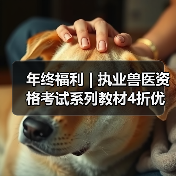 年终福利 | 执业兽医资格考试系列教材4折优惠包邮，考点覆盖精准，题量丰富，助力备考2026年全国执业兽医资格考试！