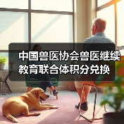 中国兽医协会兽医继续教育联合体积分兑换