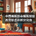 中国兽医协会兽医继续教育联合体积分兑换（图4）