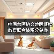 中国兽医协会兽医继续教育联合体积分兑换（图3）