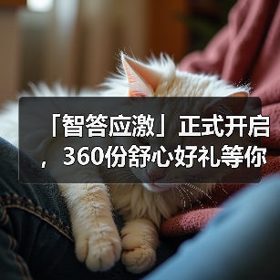 「智答应激」正式开启，360份舒心好礼等你赢！（图2）
