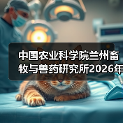 中国农业科学院兰州畜牧与兽药研究所2026年度招聘公示（图4）