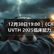 12月30日19:00 |《CAUVTH 2025临床能力提升系列》线上公益课程：如何找到脓包里“飞来”的异物（图2）