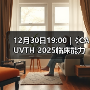 12月30日19:00 |《CAUVTH 2025临床能力提升系列》线上公益课程：如何找到脓包里“飞来”的异物（图4）