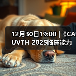 12月30日19:00 |《CAUVTH 2025临床能力提升系列》线上公益课程：如何找到脓包里“飞来”的异物（图3）