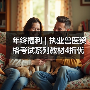 年终福利 | 执业兽医资格考试系列教材4折优惠包邮,考点覆盖精准,题量丰富,助力备考2026年全国执业兽医资格考试!(图4) 年终福利 | 执业兽医资格考试系列教材4折优惠包邮,考点覆盖精准,题量丰富,助力备考2026年全国执业兽医资格考试!(图4)