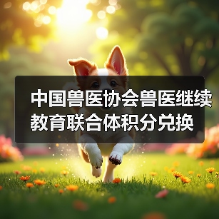 中国兽医协会兽医继续教育联合体积分兑换（图2）