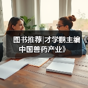 图书推荐|才学鹏主编《中国兽药产业》（图4）