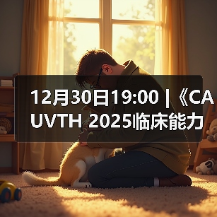 12月30日19:00 |《CAUVTH 2025临床能力提升系列》线上公益课程：如何找到脓包里“飞来”的异物