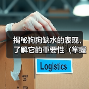 揭秘狗狗缺水的表现,了解它的重要性(掌握狗狗缺水的迹象,保护它的健康)(图4) 揭秘狗狗缺水的表现,了解它的重要性(掌握狗狗缺水的迹象,保护它的健康)(图4)