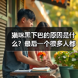 猫咪黑下巴的原因是什么？最后一个很多人都忽略了！（图4）